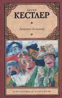 Книга Кестлер А. Девушки по вызову, 11-8922, Баград.рф